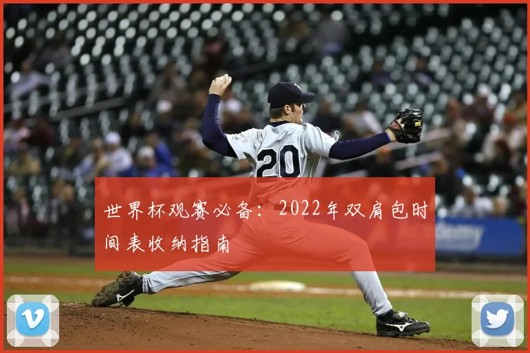 世界杯观赛必备：2022年双肩包时间表收纳指南