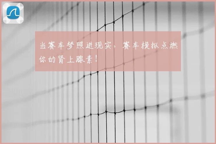 当赛车梦照进现实，赛车模拟点燃你的肾上腺素！