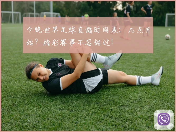 今晚世界足球直播时间表：几点开始？精彩赛事不容错过！