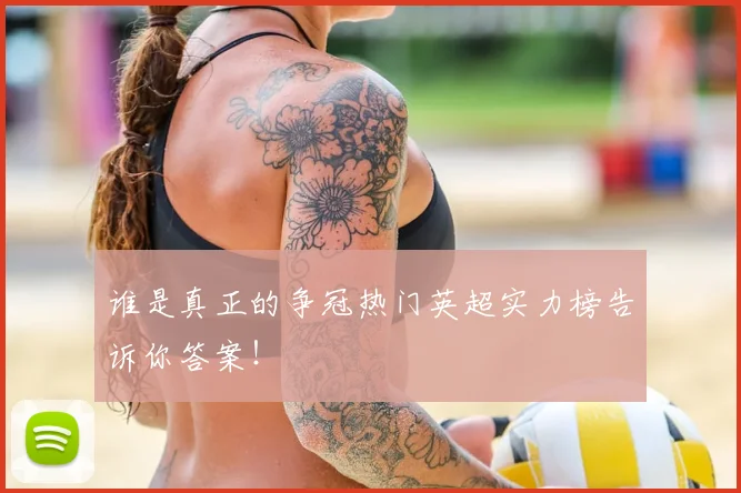 谁是真正的争冠热门英超实力榜告诉你答案！