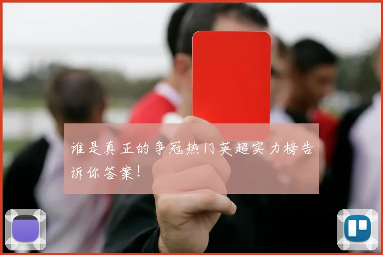 谁是真正的争冠热门英超实力榜告诉你答案！