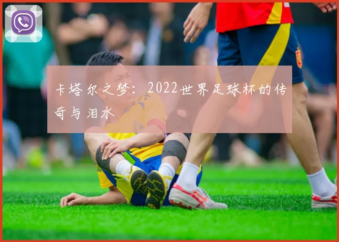 卡塔尔之梦：2022世界足球杯的传奇与泪水