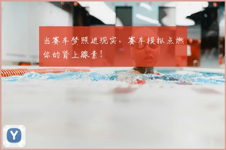 当赛车梦照进现实，赛车模拟点燃你的肾上腺素！