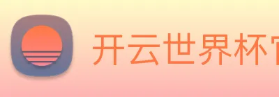 开云世界杯官网 logo